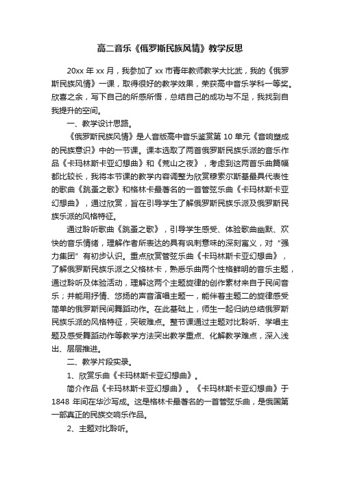 高二音乐《俄罗斯民族风情》教学反思