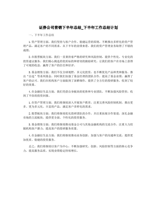 证券公司营销下半年总结_下半年工作总结计划