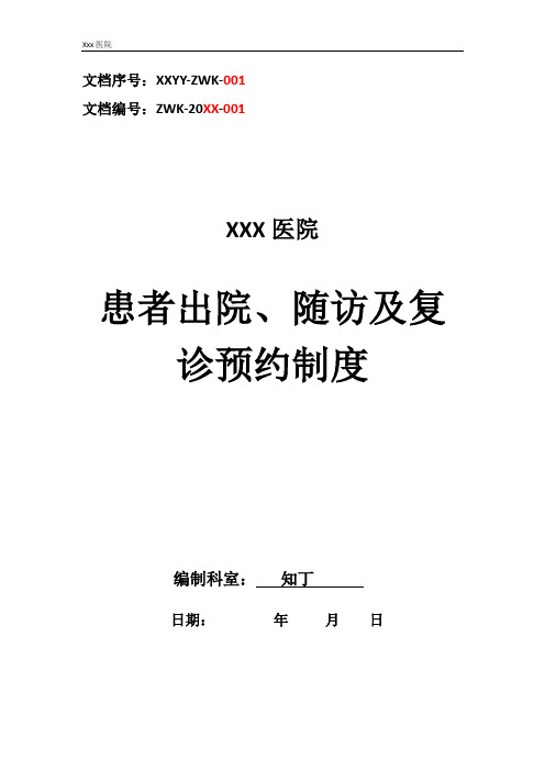 医院患者出院、随访及复诊预约制度