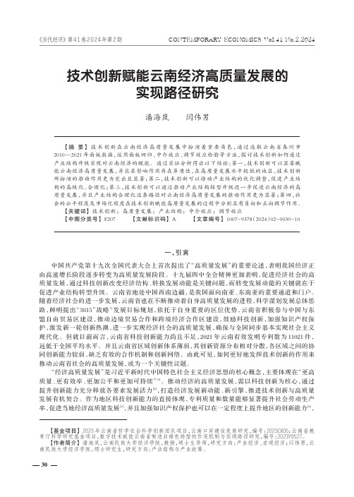 技术创新赋能云南经济高质量发展的实现路径研究