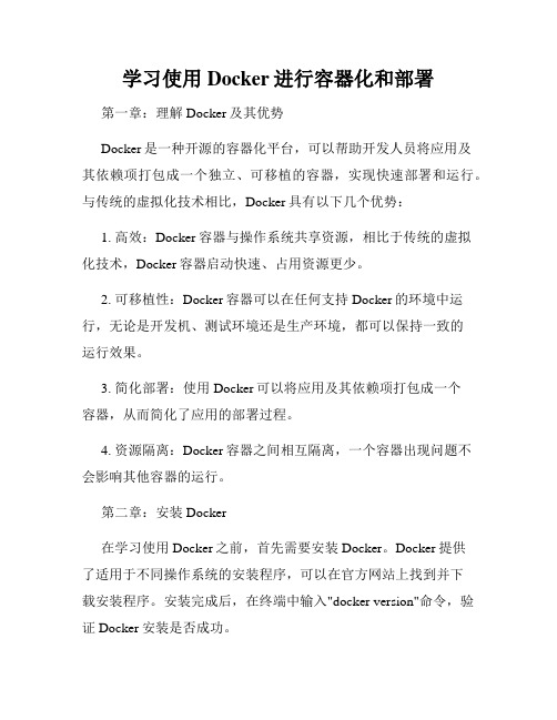 学习使用Docker进行容器化和部署