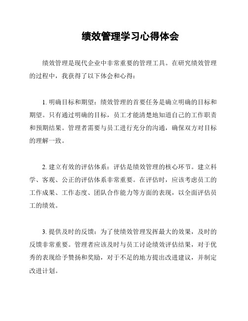 绩效管理学习心得体会