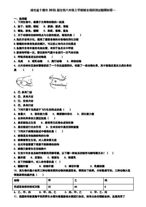 湖北省十堰市2021届生物八年级上学期期末调研测试题模拟卷一