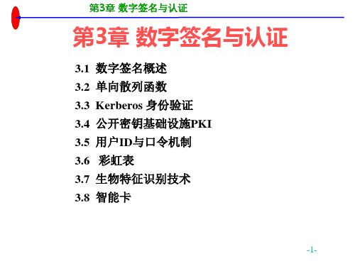 《计算机信息安全》教学课件 第3章  数字签名与认证