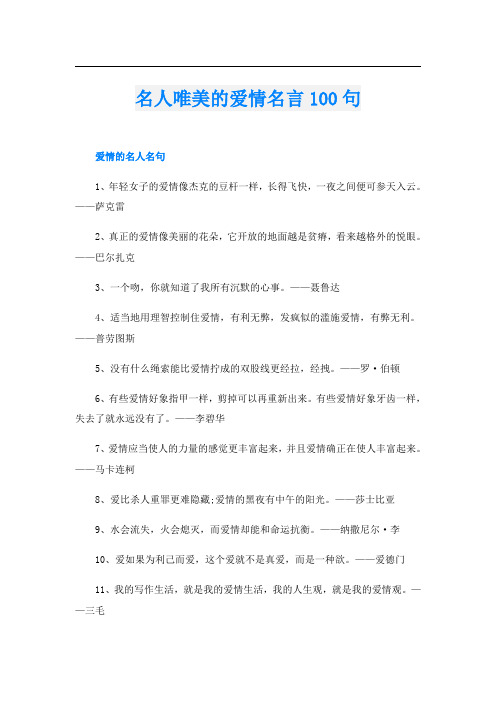 名人唯美的爱情名言100句