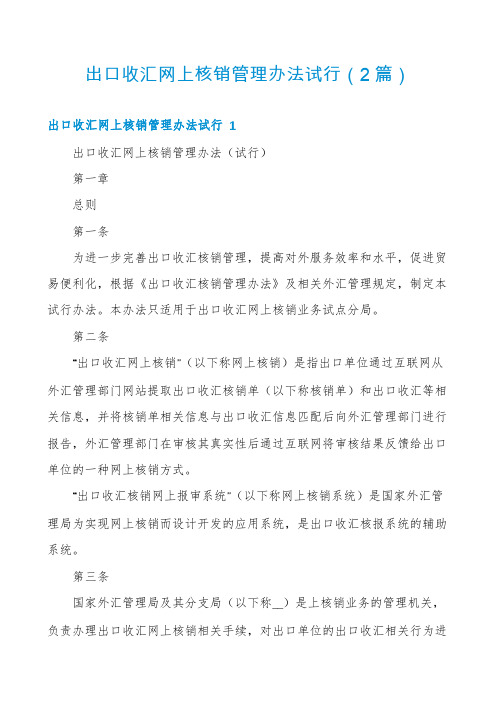 出口收汇网上核销管理办法试行(2篇)