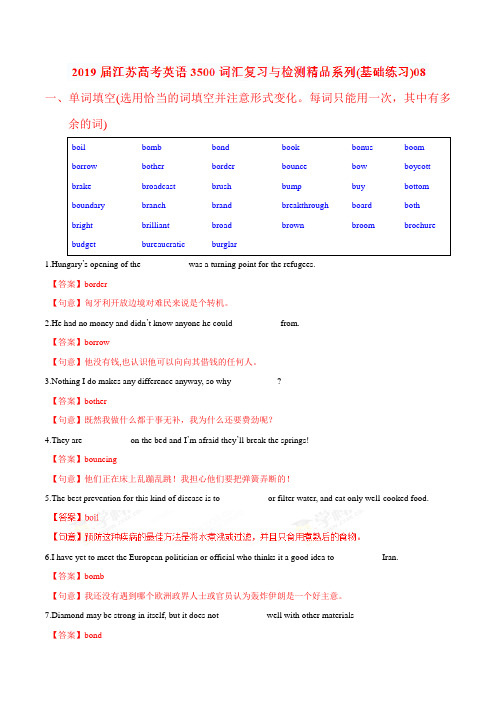 基础练习08-2019届江苏高考英语3500词汇复习与检测(解析版)