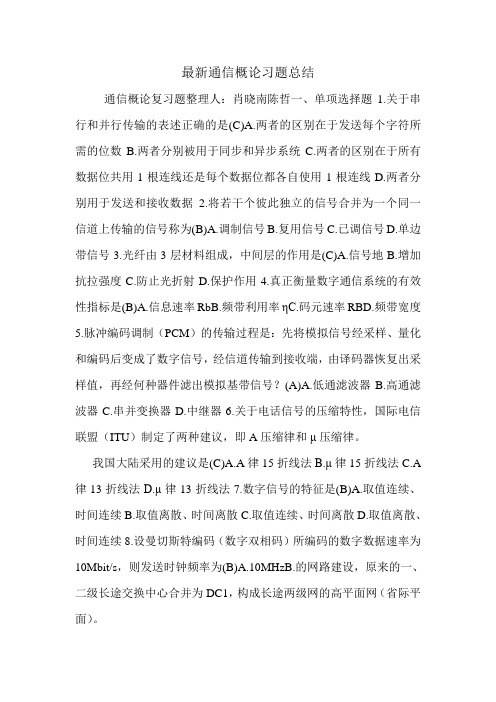 最新通信概论习题总结.doc