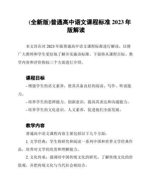 (全新版)普通高中语文课程标准2023年版解读