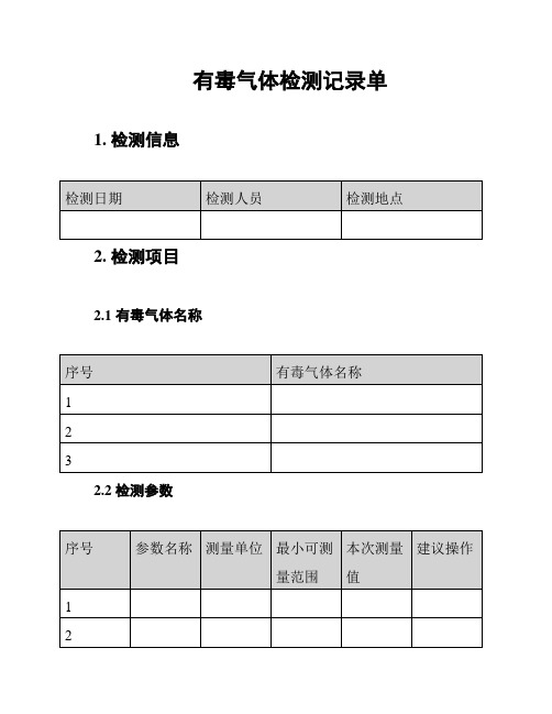 有毒气体检测记录单