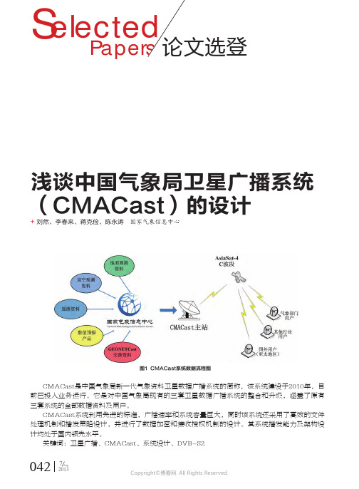 浅谈中国气象局卫星广播系统（CMACast）的设计