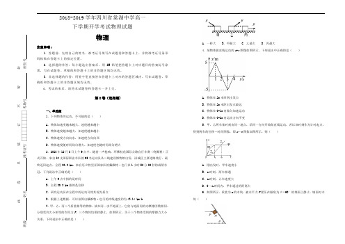 【名校试卷】2018-2019学年四川省棠湖中学高一下学期开学考试物理试题含解析