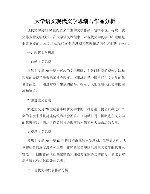 大学语文现代文学思潮与作品分析