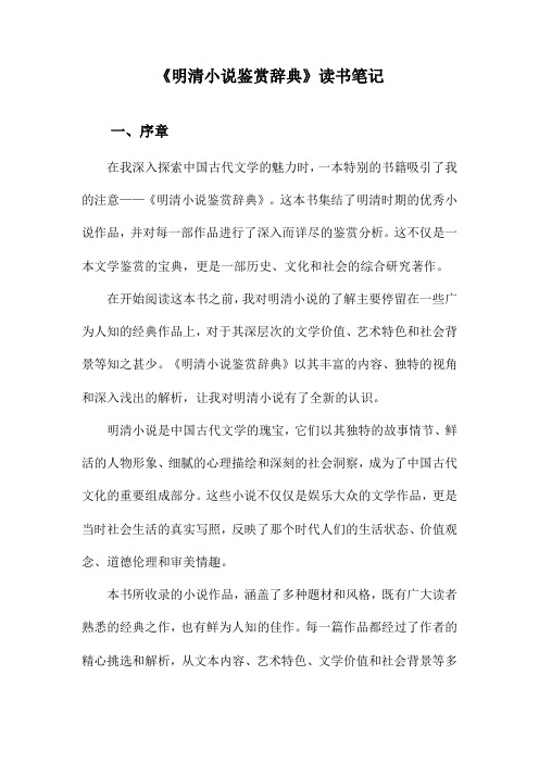 明清小说鉴赏辞典读书笔记