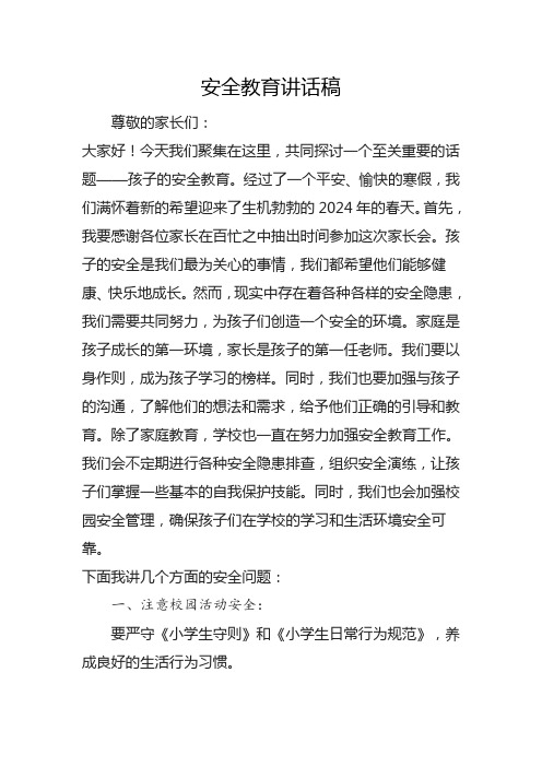 家长会安全教育发言稿