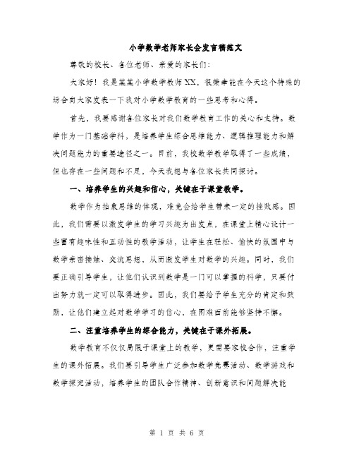 小学数学老师家长会发言稿范文（三篇）