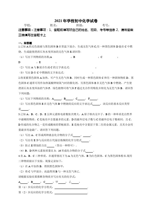 2021届中考化学挑战推断题(一)文字叙述型推断