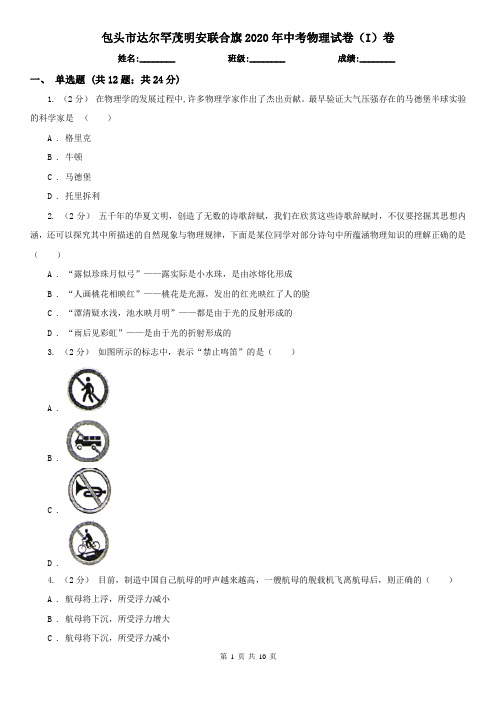 包头市达尔罕茂明安联合旗2020年中考物理试卷(I)卷