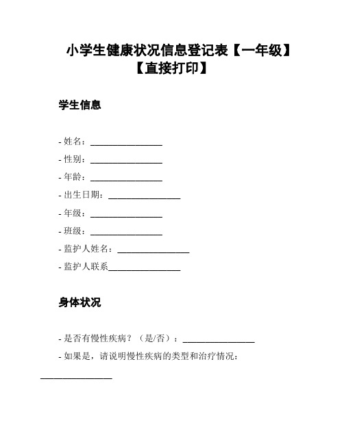 小学生健康状况信息登记表【一年级】【直接打印】