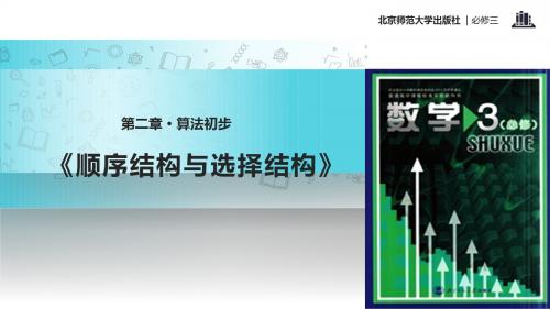 高中数学北师大版必修三2.2.1【教学课件】《顺序结构与选择结构》