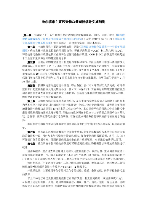 城市主要污染物总量减排统计实施细则