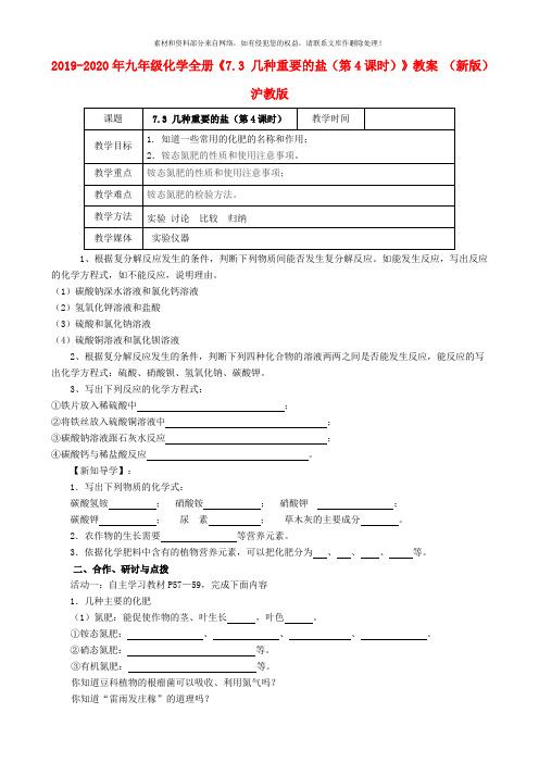 2019-2020年九年级化学全册《7.3 几种重要的盐(第4课时)》教案 (新版)沪教版