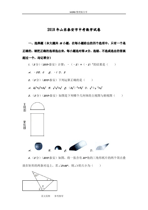 2018山东泰安市中考数学试题[含答案解析版]