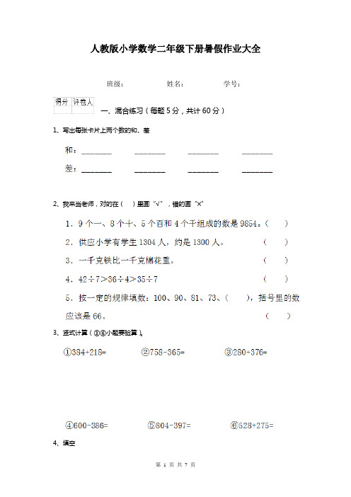 人教版小学数学二年级下册暑假作业大全