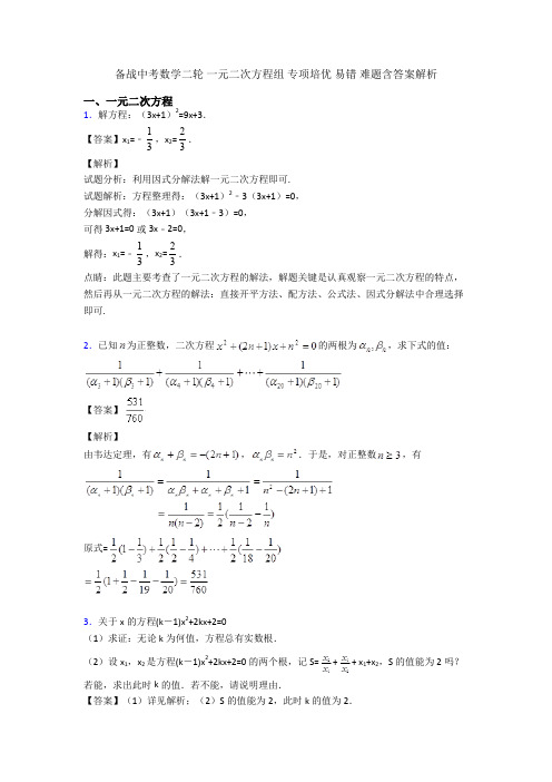 备战中考数学二轮 一元二次方程组 专项培优 易错 难题含答案解析