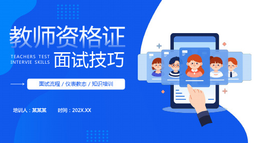 教师资格证面试技巧PPT