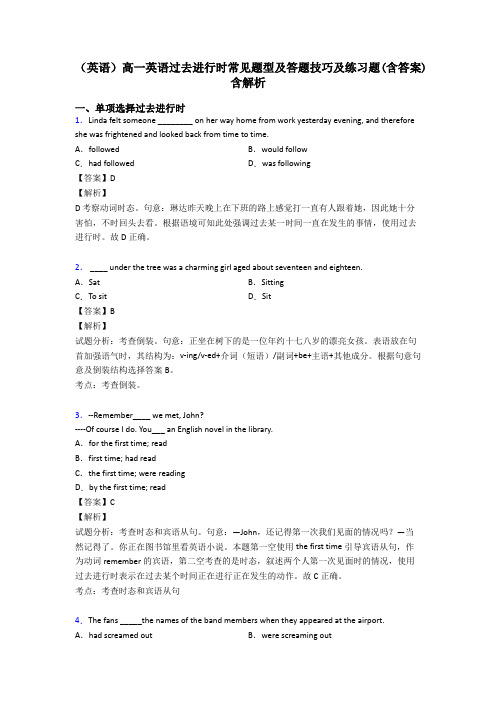 (英语)高一英语过去进行时常见题型及答题技巧及练习题(含答案)含解析