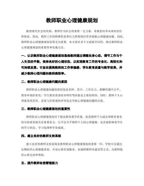 教师职业心理健康规划