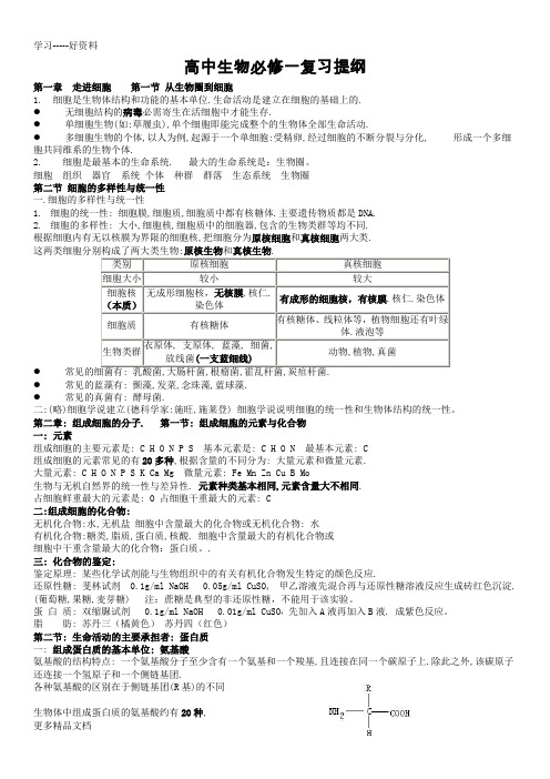 高一生物必修一复习提纲(完整版)汇编