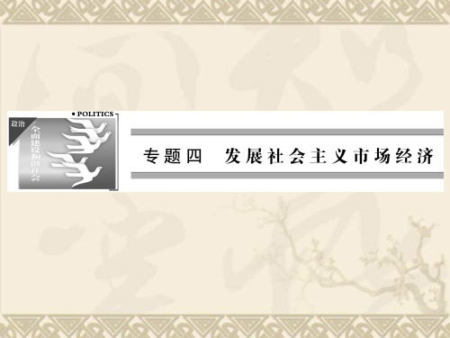 高三政治二轮复习课件专题四 发展社会主义市场经济