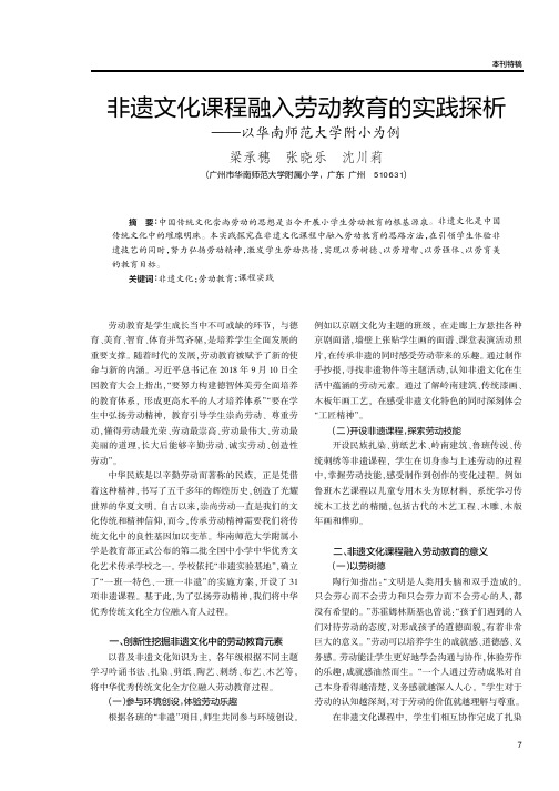 非遗文化课程融入劳动教育的实践探析——以华南师范大学附小为例