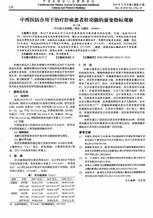 中西医结合用于治疗肝癌患者肝功能的量变指标观察