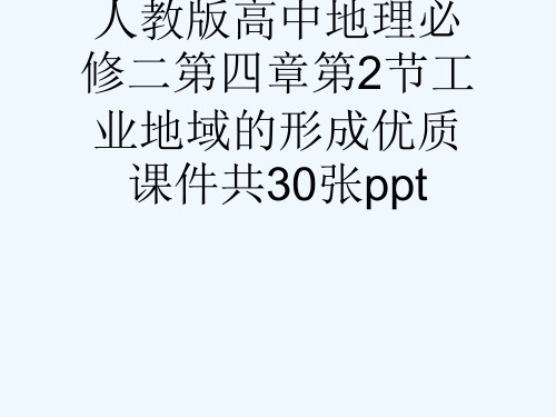 人教版高中地理必修二第四章第2节工业地域的形成优质课件共30张ppt[可修改版ppt]