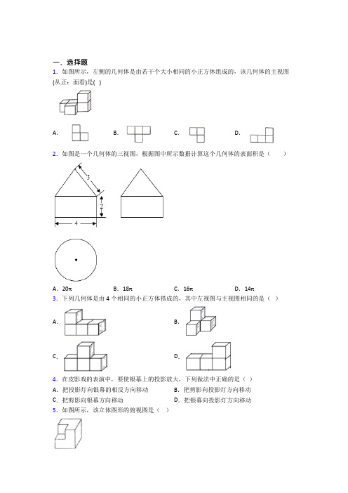 (典型题)初中数学九年级数学上册第五单元《投影与视图》测试(包含答案解析)