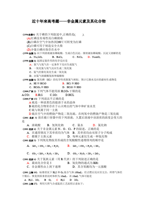 近十年来高考题——非金属元素及其化合物