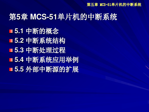 第5章 MCS-51单片机的中断系统