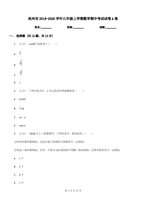 杭州市2019-2020学年九年级上学期数学期中考试试卷A卷