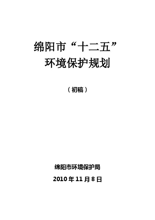 绵阳市“十二五”环境保护规划