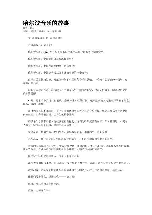 哈尔滨音乐的故事