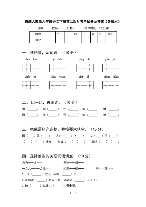 部编人教版六年级语文下册第二次月考考试卷及答案(各版本)