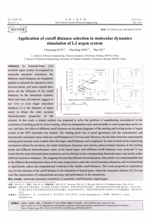 LJ势氩系统分子动力学模拟中截断半径的选择