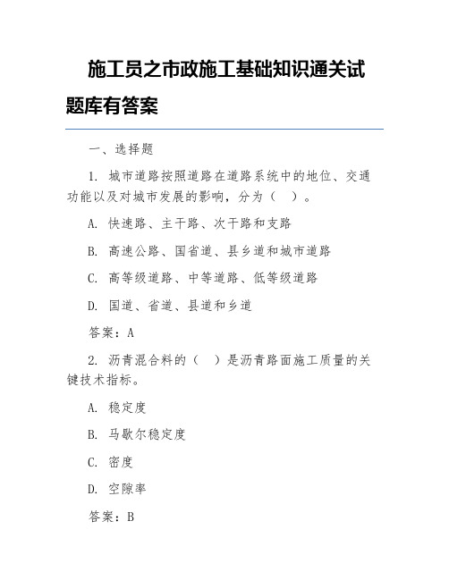 施工员之市政施工基础知识通关试题库有答案