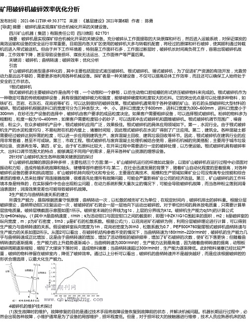 矿用破碎机破碎效率优化分析