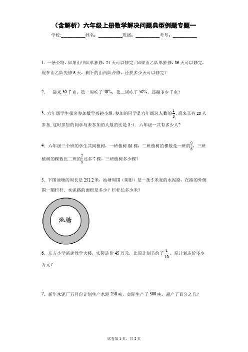 (含解析)六年级上册解决问题典型例题专题一