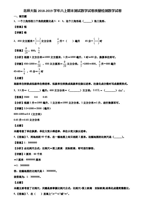 北师大版2018-2019学年六上期末测试数学试卷质量检测数学试卷含解析