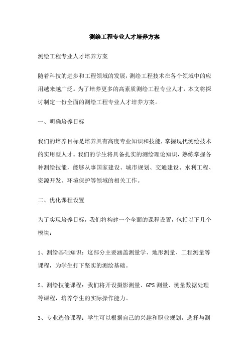 测绘工程专业人才培养方案